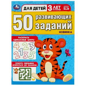 50 развивающих заданий. Для детей 3 лет и старше. 197х260 мм. Скрепка. 16 стр. 