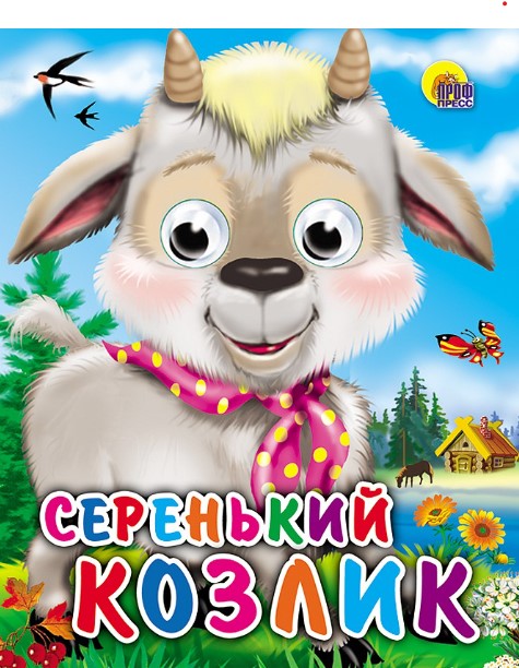 ГЛАЗКИ-МИНИ. СЕРЕНЬКИЙ КОЗЛИК