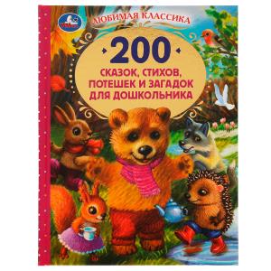 200 сказок,стихов,потешек и загадок для дошкольника. В.В.Бианки, В.Д.Берестов и др. 978-5-506-052173