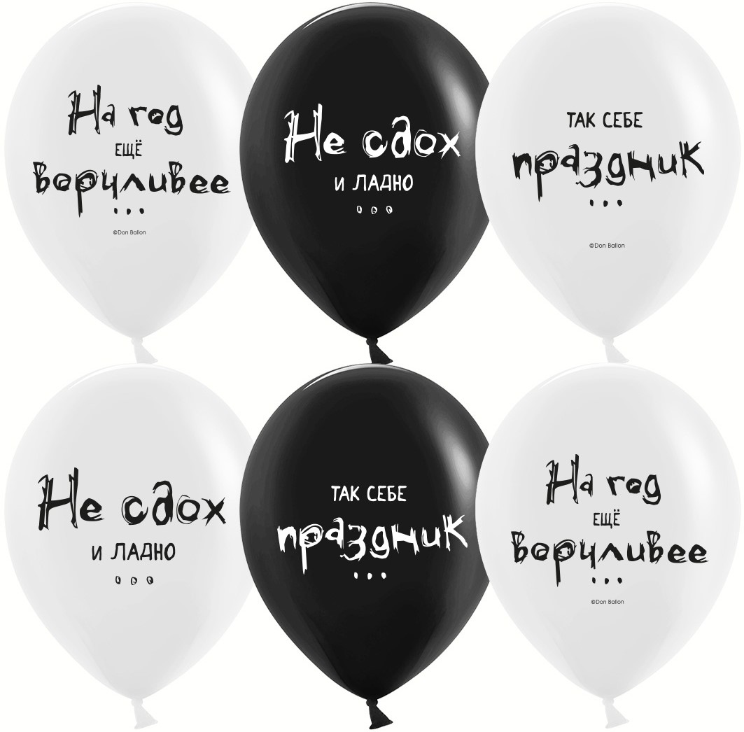 Шар (12'';30 см) Так себе праздник, Черный;Белый, пастель, 2 ст, 25 шт, 612923