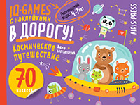 IQ игры с наклейками. Космическое путешествие 4-7 лет 29800