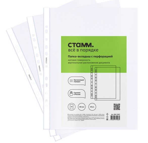 Папка-вкладыш с перефорацией (файл), СТАММ А3, 40 мкм, матовая, (50 шт;уп), ММ-31007