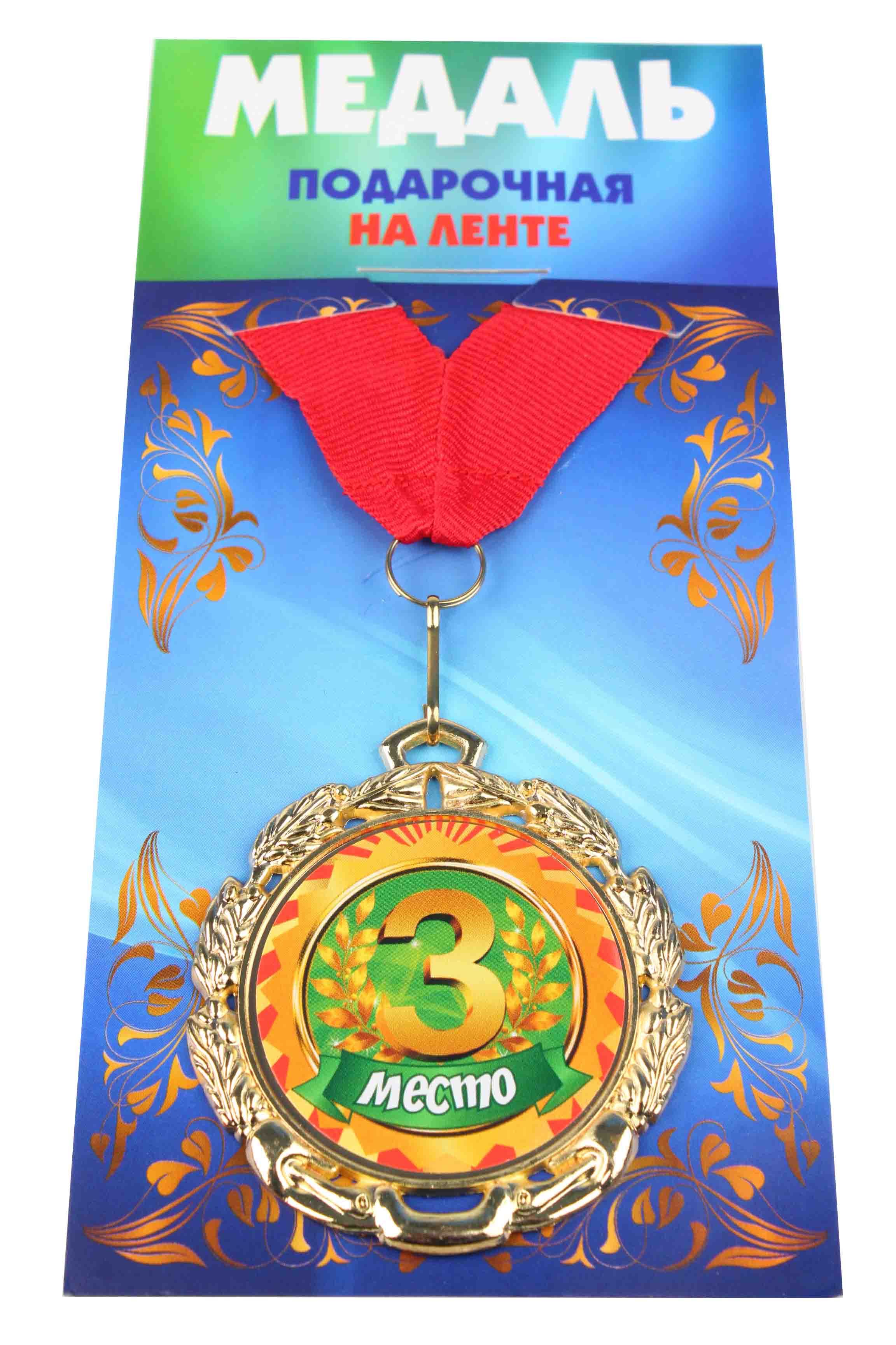 Медаль 3 место металлическая, d-6.5 см., лента красная