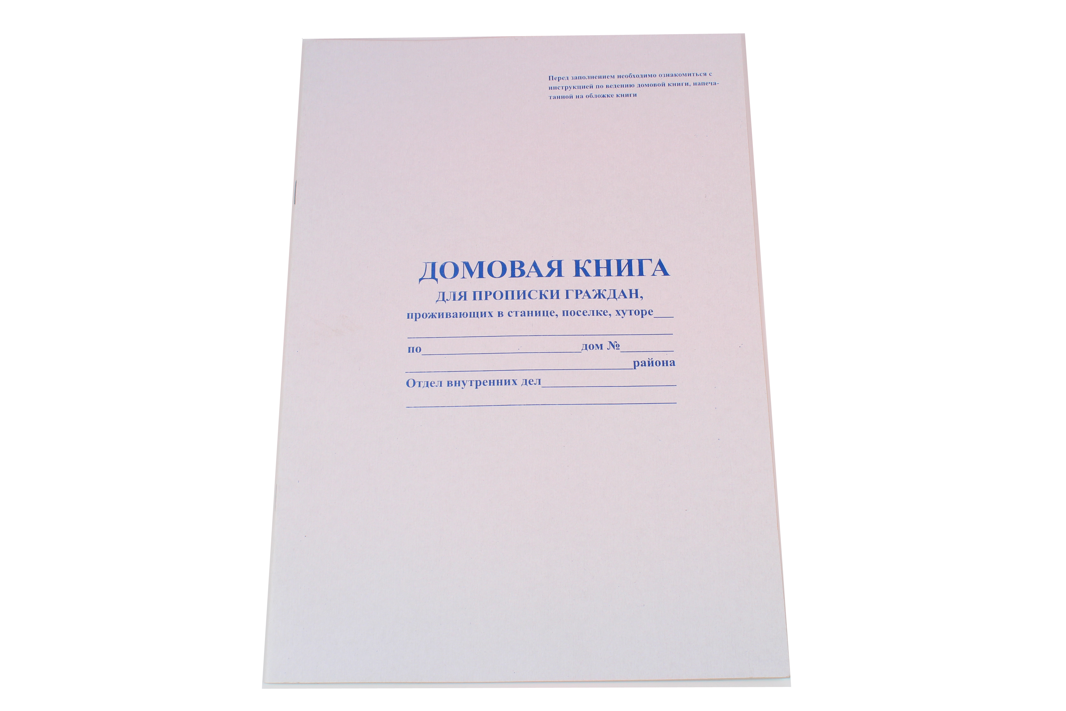 Домовая книга для прописки граждан, проживающих в станице, поселке, хуторе