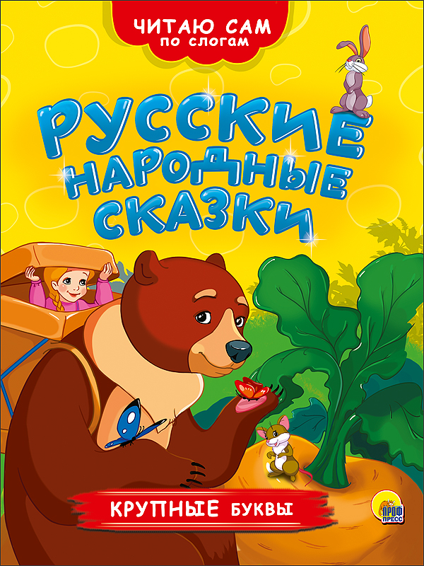 Книга А4 Проф-Пресс Читаю сам по слогам 'Русские народные сказки' Крупные буквы, 200х255х7 мм., 3608