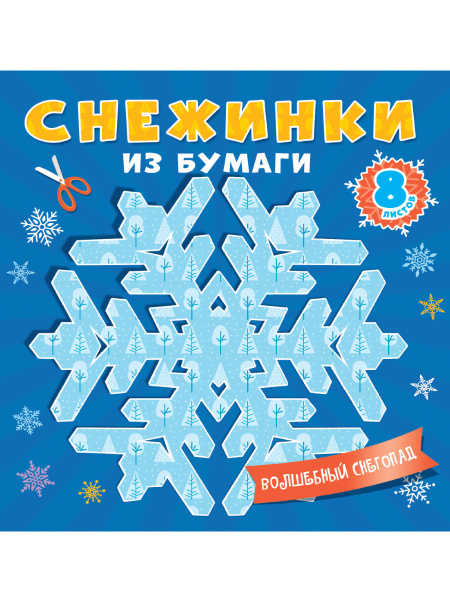 СНЕЖИНКИ ИЗ БУМАГИ, ВОЛШЕБНЫЙ СНЕГОПАД, 461-0-144-86773-3
