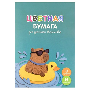 Цветная бумага, КАПИБАРА НА ОТДЫХЕ, 200x275 мм, папка с клапанами, 16 л, 8 цв, 75066