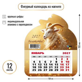 Календарь на магните фигурный, 2027, Символ года 6, 130×155 мм., 9958 