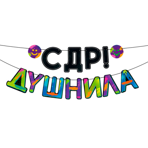 Гирлянда ' С ДР , Душнила!', 84.841