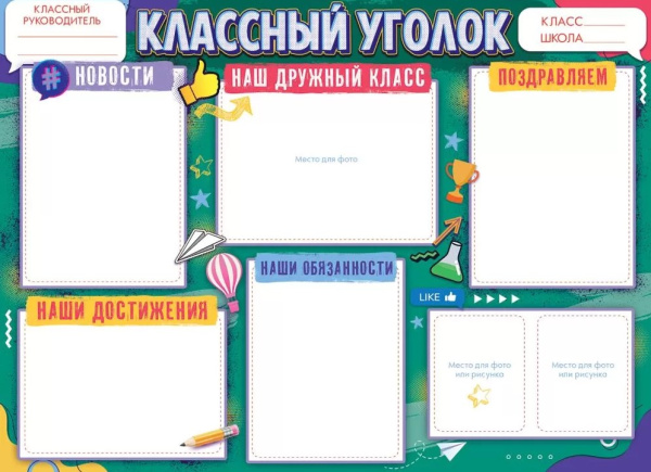 Плакат 'Классный уголок', 84.895