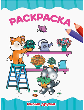 РАСКРАСКА А4 эконом. МИЛЫЕ ДРУЗЬЯ, 978-5-378-35781-9