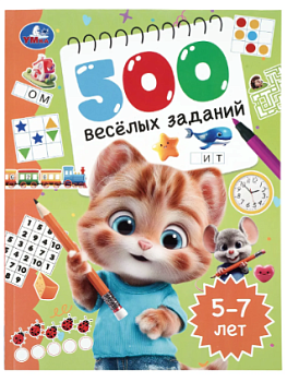 500 весёлых заданий. 5–7 лет.  197х255 мм. КБС. 80 стр. 978-5-506-11157-3