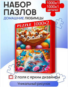 НАБОРЫ ПАЗЛОВ 2в1 (1000+1000) ДОМАШНИЕ ЛЮБИМЦЫ