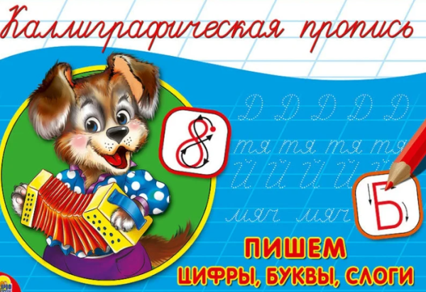 Каллиграфическая пропись А5 Проф-пресс 'Пишем цифры , буквы , слоги', 8 стр., 4193