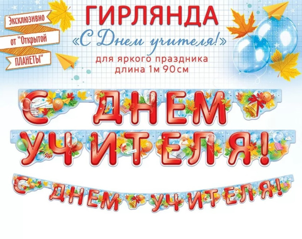 Гирлянда 'С днем учителя', 84.852