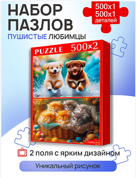 НАБОРЫ ПАЗЛОВ 2в1 (500+500) ПУШИСТЫЕ ЛЮБИМЦЫ