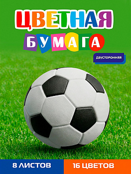 Бумага цветная 8л. двусторонняя А4 ФУТБОЛЬНЫЙ МЯЧ - 39 8л,16цв.скр, 200х275 08-1615