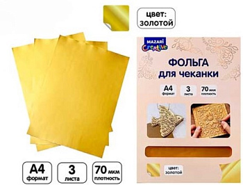 Фольга для чеканки, ЗОЛОТО, 3 листа, формат А4, M-20790