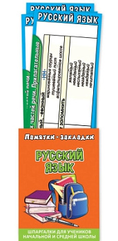 Набор закладок-шпаргалок в кармашке "Русский язык" 10001106