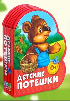 Книга Детям в под ЗС Сказки и потешки 0+, 978-5-000-33354-9