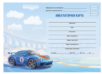 Амбулаторная карта А5, 144л. СИНЯЯ МАШИНА - 4 (144-2423) 7БЦ, обл.-картон, блок-офсет.,200х140