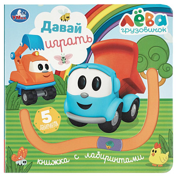 Давай играть. Грузовичок Лева (книга с лабиринтом) 160х160 8стр