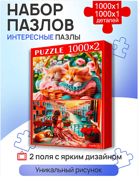 НАБОРЫ ПАЗЛОВ 2в1 (1000+1000) ИНТЕРЕСНЫЕ ПАЗЛЫ
