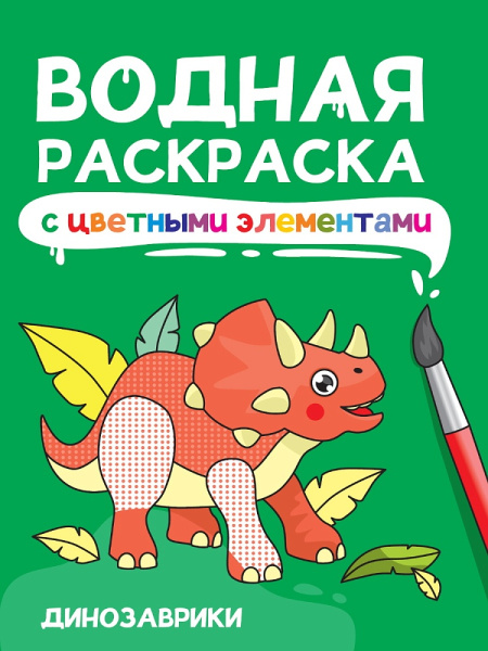 Раскраска водная 'Динозаврики' с цв элементами, 978-5-378-34873-2